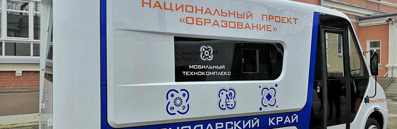 В Краснодарском крае в каникулы начали работу мобильные «Кванториумы»