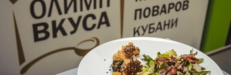 В Краснодарском крае начался кулинарный конкурс «Олимп вкуса»
