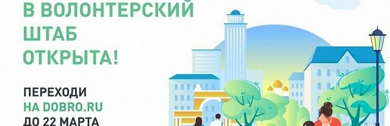 Регистрация волонтеров для проведения голосования за объекты благоустройства