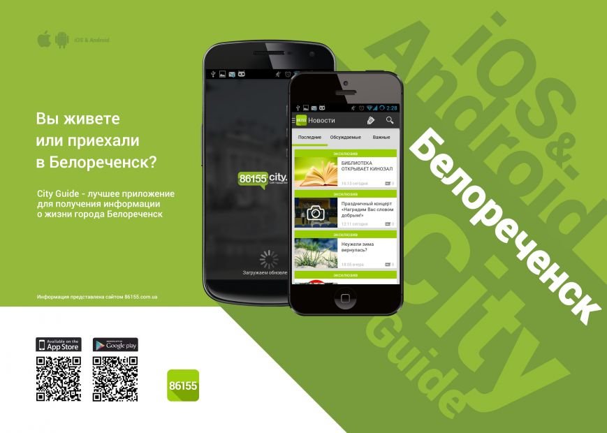 Белореченск «поселился» в AppStore и Android Market, фото-1