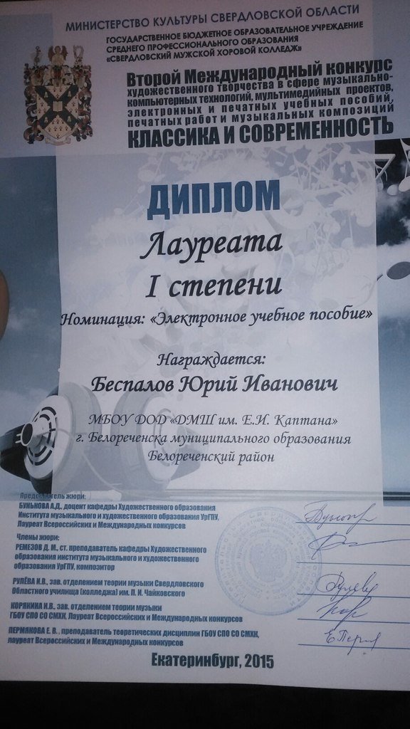 Юрий Беспалов получил диплом Лауреата I Степени в Международном конкурсе, фото-1